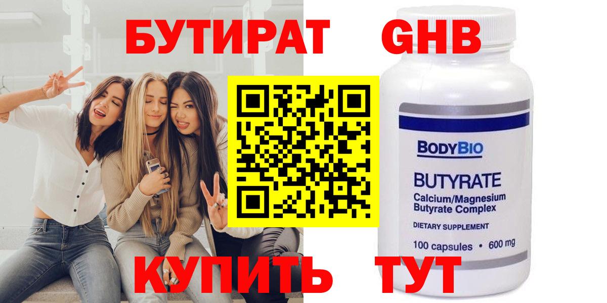 Бутират 99% Жуковский