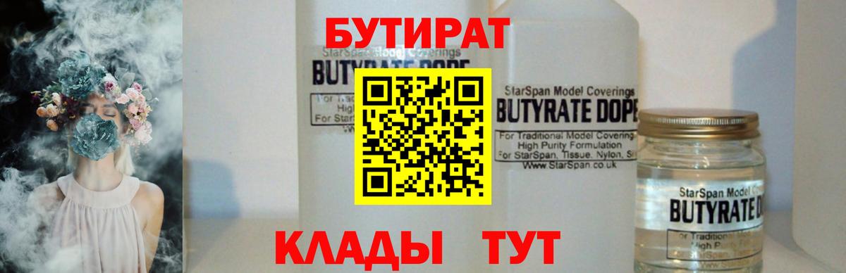 Бутират бутандиол  Вход с VPN  Жуковский 