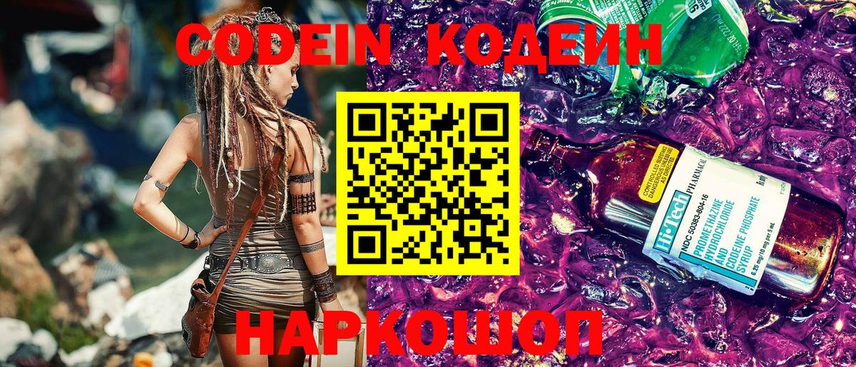 Codein напиток Lean (лин)  Вход с VPN  Кодеин Purple Drank  Жуковский 
